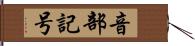 音部記号 Hand Scroll