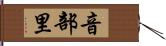 音部里 Hand Scroll