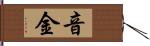 音金 Hand Scroll