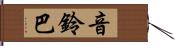 音鈴巴 Hand Scroll