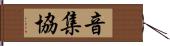 音集協 Hand Scroll