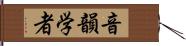 音韻学者 Hand Scroll