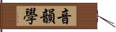 音韻學 Hand Scroll