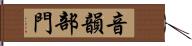 音韻部門 Hand Scroll