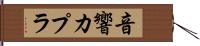 音響カプラ Hand Scroll