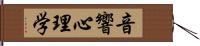 音響心理学 Hand Scroll