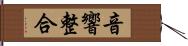 音響整合 Hand Scroll