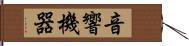 音響機器 Hand Scroll