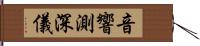 音響測深儀 Hand Scroll