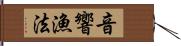 音響漁法 Hand Scroll