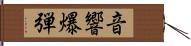 音響爆弾 Hand Scroll