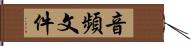 音頻文件 Hand Scroll