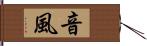音風 Hand Scroll