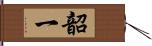 韶一 Hand Scroll