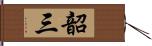 韶三 Hand Scroll