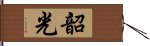 韶光 Hand Scroll