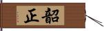韶正 Hand Scroll