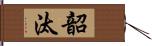 韶汰 Hand Scroll