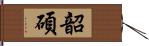 韶碩 Hand Scroll