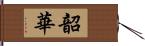 韶華 Hand Scroll