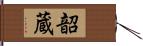 韶蔵 Hand Scroll