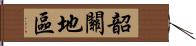 韶關地區 Hand Scroll