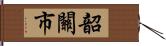 韶關市 Hand Scroll