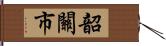 韶關市 Hand Scroll