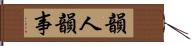 韻人韻事 Hand Scroll
