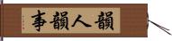 韻人韻事 Hand Scroll