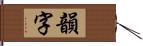 韻字 Hand Scroll