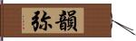 韻弥 Hand Scroll