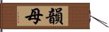 韻母 Hand Scroll