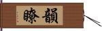韻瞭 Hand Scroll