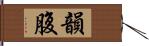 韻腹 Hand Scroll