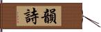 韻詩 Hand Scroll