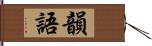 韻語 Hand Scroll