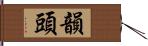 韻頭 Hand Scroll