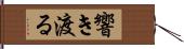 響き渡る Hand Scroll