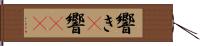 響き(P) Hand Scroll