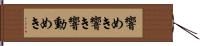 響めき Hand Scroll