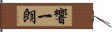 響一朗 Hand Scroll