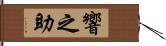 響之助 Hand Scroll
