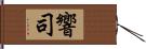 響司 Hand Scroll