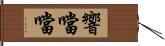 響噹噹 Hand Scroll