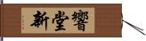 響堂新 Hand Scroll