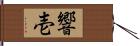 響壱 Hand Scroll