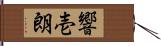 響壱朗 Hand Scroll