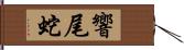 響尾蛇 Hand Scroll