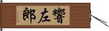 響左郎 Hand Scroll